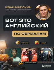 ВОТ ЭТО английский. По сериалам