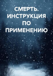 СМЕРТЬ. ИНСТРУКЦИЯ ПО ПРИМЕНЕНИЮ