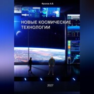 Новые космические технологии
