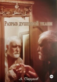 Разрыв душевной ткани. Стихи