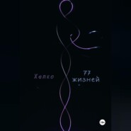 77 жизней