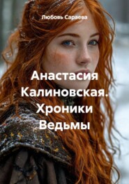 Анастасия Калиновская. Хроники Ведьмы