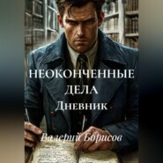 НЕОКОНЧЕННЫЕ ДЕЛА Дневник