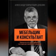 Мебельщик и консультант. Как выбрать помощника, не купить симулякр и получить результат