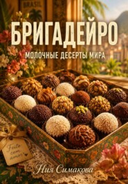 Бригадейро. Бразильские молочные конфеты