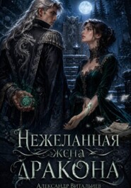Нежеланная жена дракона