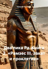 Два лика Ра. Книга 2. «Рамзес III. Закат и проклятие»
