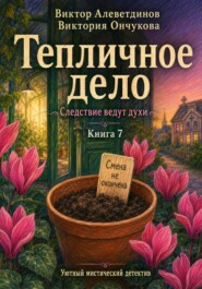 Книга 7. Следствие ведут духи. Тепличное дело