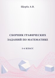 Сборник графических заданий по математике. 5-6 класс. Рисунки по координатам