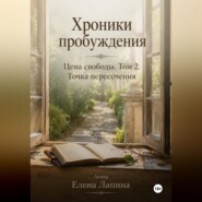 Цена свободы. Точка пересечения