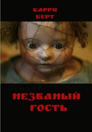 Незваный гость