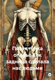 Пятая точка опоры: Как задница сделала нас людьми