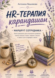 HR-терапия карандашом. Маршрут сотрудника