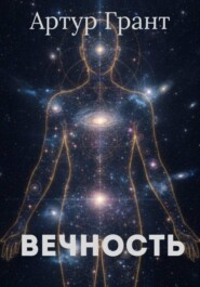 Вечность