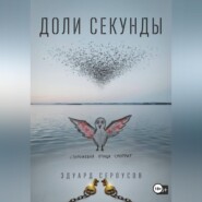 Доли секунды