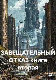 ЗАВЕЩАТЕЛЬНЫЙ ОТКАЗ книга вторая