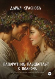 Папоротник расцветает в полночь