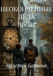 НЕОКОНЧЕННЫЕ ДЕЛА Время
