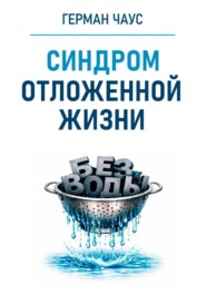 Синдром отложенной жизни. Навигатор выхода из зала ожидания
