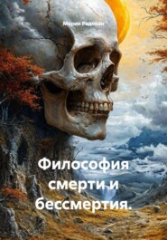 Философия смерти и бессмертия.