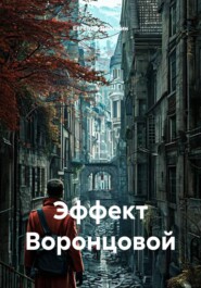 Эффект Воронцовой