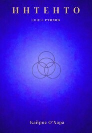 Интенто