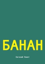 Банан
