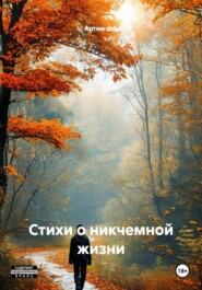 Стихи о никчемной жизни