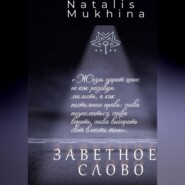 Заветное слово. Право на шанс длиною в жизнь.