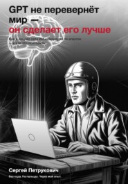 GPT не перевернет мир - он сделает его лучше