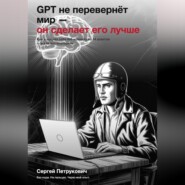 GPT не перевернет мир - он сделает его лучше