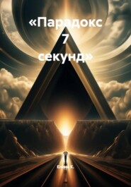 «Парадокс 7 секунд»