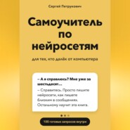 Самоучитель по нейросетям