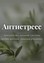Антистресс