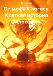 От мифа к логосу. Краткая история философии.