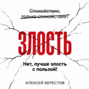 Спокойствие, только спокойствие? Нет, лучше злость с пользой!