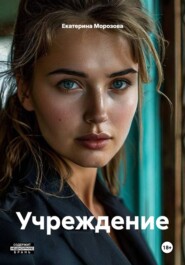 Учреждение