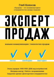 Эксперт продаж