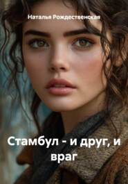 Стамбул - и друг, и враг