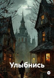 Улыбнись