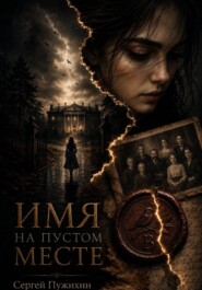 Имя на пустом месте (1-4 часть)