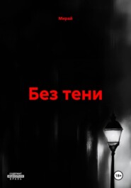 Без тени