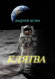 Клятва