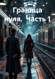 Граница нуля.  Часть 1