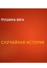 Случайная встреча