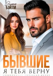 Бывшие. Я тебя верну