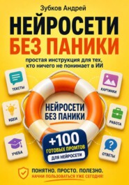 Нейросети без паники: простая инструкция для тех, кто ничего не понимает в ИИ