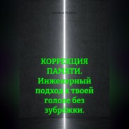 КОРРЕКЦИЯ ПАМЯТИ. Инженерный подход к твоей голове без зубрёжки.