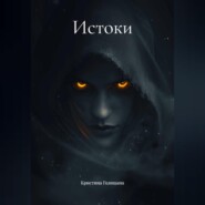 Истоки