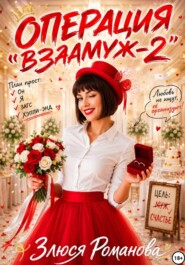 Операция "Взамуж 2"